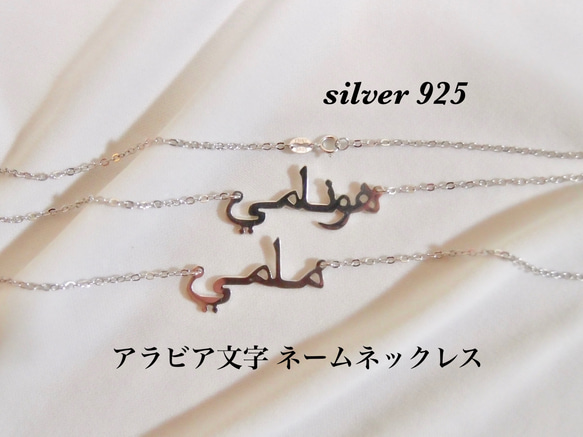 名入れ♡シルバー925 アラビア語✨ネックレス イニシャル