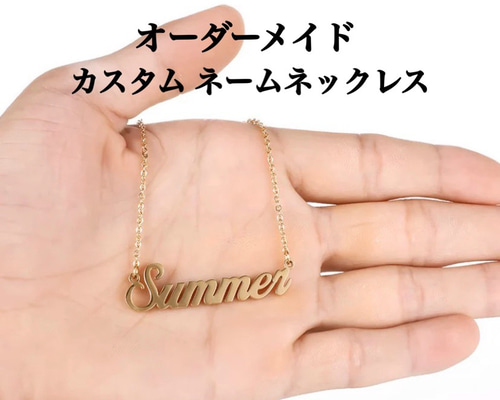 フォントが選べる オーダーメイド ネームネックレス 名前