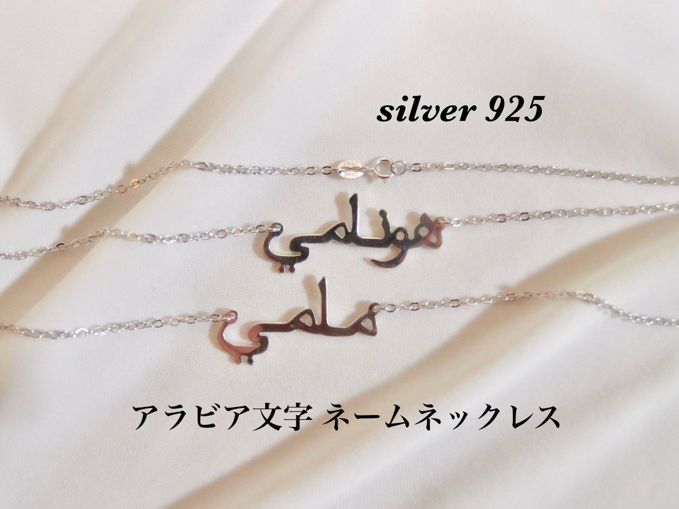 シルバー925 オーダーメイド アラビア語ネックレス アラビア文字 ネームネックレス アラビック 名前ネックレス 名入れ
