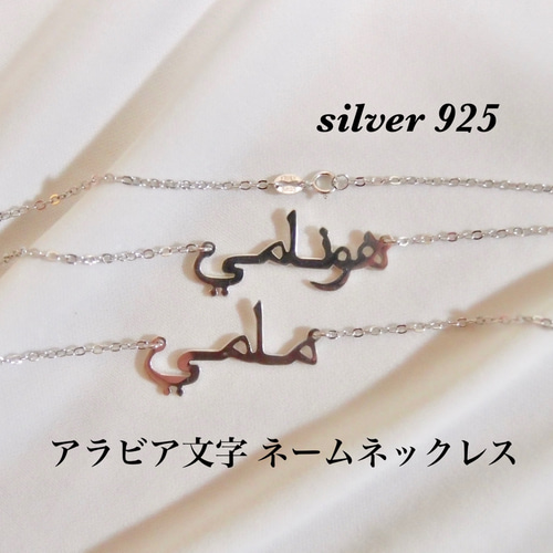 大人気定番商品 シルバー925 オーダーメイド アラビア語ネックレス アラビア文字 ネックレス・ペンダント