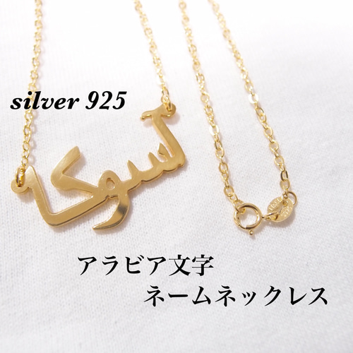 期間限定 数量限定 18k silver925 アラビックネックレス 名前 アラビア語ネックレス ネックレス・ペンダント