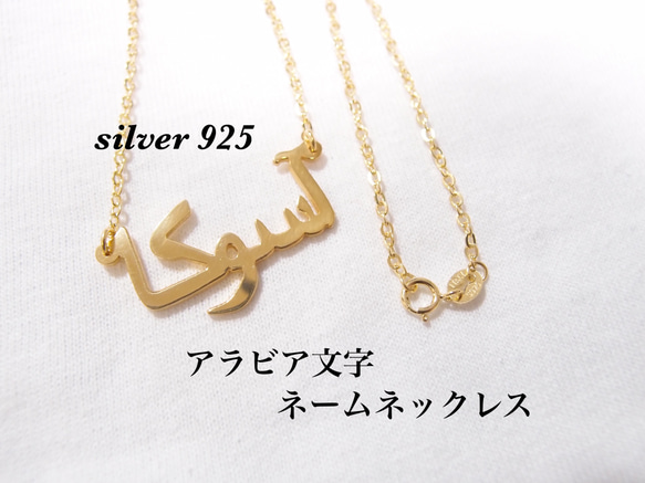 silver925 18k アラビックネックレス アラビア語ネックレス 名前ネックレス ネームネックレス アラビア文字 1枚目の画像
