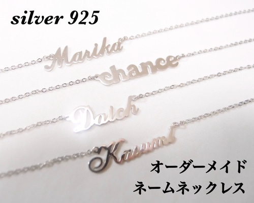 シルバー925 オーダーメイド ネームネックレス 名前ネックレス