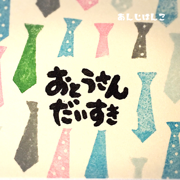 おとうさんだいすき☆消しゴムはんこ☆6月の行事☆父の日☆メッセージカード 3枚目の画像