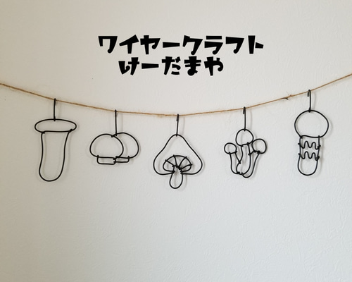 作家様　ワイヤーキノコ ワイヤーアート キノコ - EASTERYAN196'S GALLERY | minne byGMO