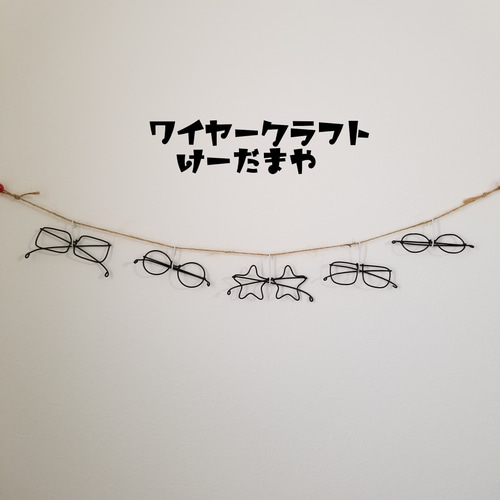 ガーランド『メガネ☆眼鏡』ワイヤークラフト ガーランド けー ガーランド『メガネ☆眼鏡』ワイヤークラフト ガーランド けー
