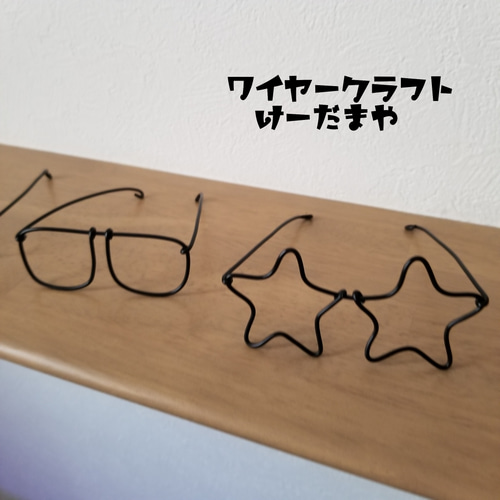 ガーランド『メガネ☆眼鏡』ワイヤークラフト ガーランド けー ガーランド『メガネ☆眼鏡』ワイヤークラフト ガーランド けー