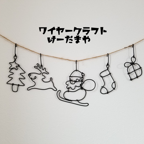 ガーランド『クリスマス☆サンタとトナカイ』ワイヤークラフト