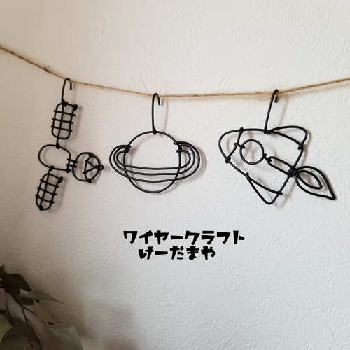 ガーランド『宇宙☆ロケット』ワイヤークラフト ガーランド けーだまや  