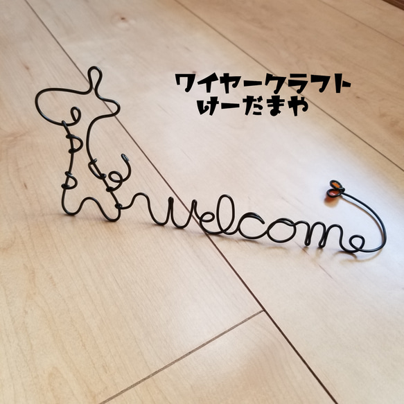 『welcome☆キリン』ワイヤークラフト 1枚目の画像