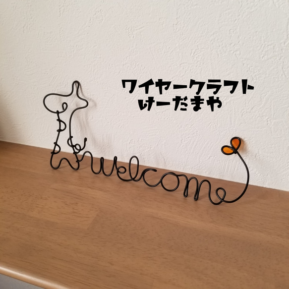 『welcome☆キリン』ワイヤークラフト 2枚目の画像