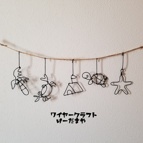 海のガーランド『カニとかめ』ワイヤークラフト ガーランド けーだまや