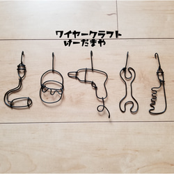 ガーランド『ＤＩＹの工具たち』ワイヤークラフト 2枚目の画像