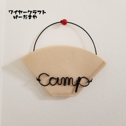コーヒーフィルターホルダー『キャンプ☆Camp』ワイヤークラフト 1枚目の画像