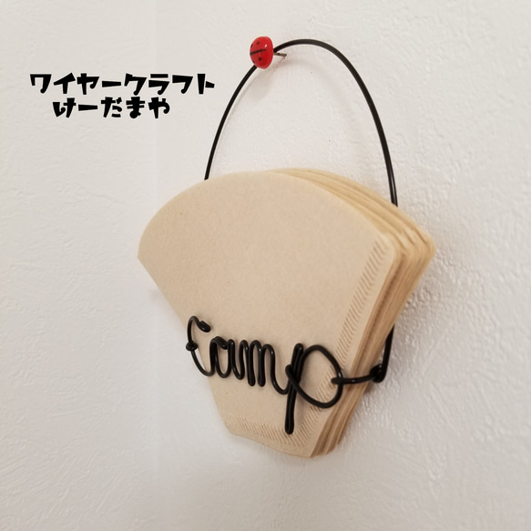コーヒーフィルターホルダー『キャンプ☆Camp』ワイヤークラフト 2枚目の画像