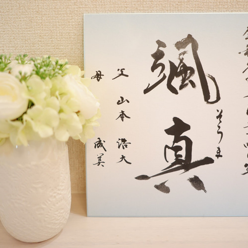 色紙 書作品「春水滿四澤」 オーダー制作も承ります 書道 虹嶺庵