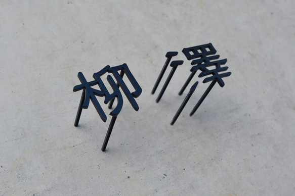 漢字つや消しブラック焼付塗装　２文字（３文字以上も製作出来ます） 2枚目の画像