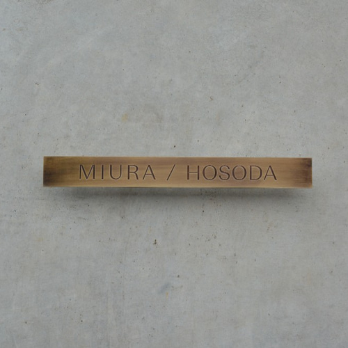 真鍮燻加工 「正方形小看板」 -店舗住宅用- 表札・ネームプレート