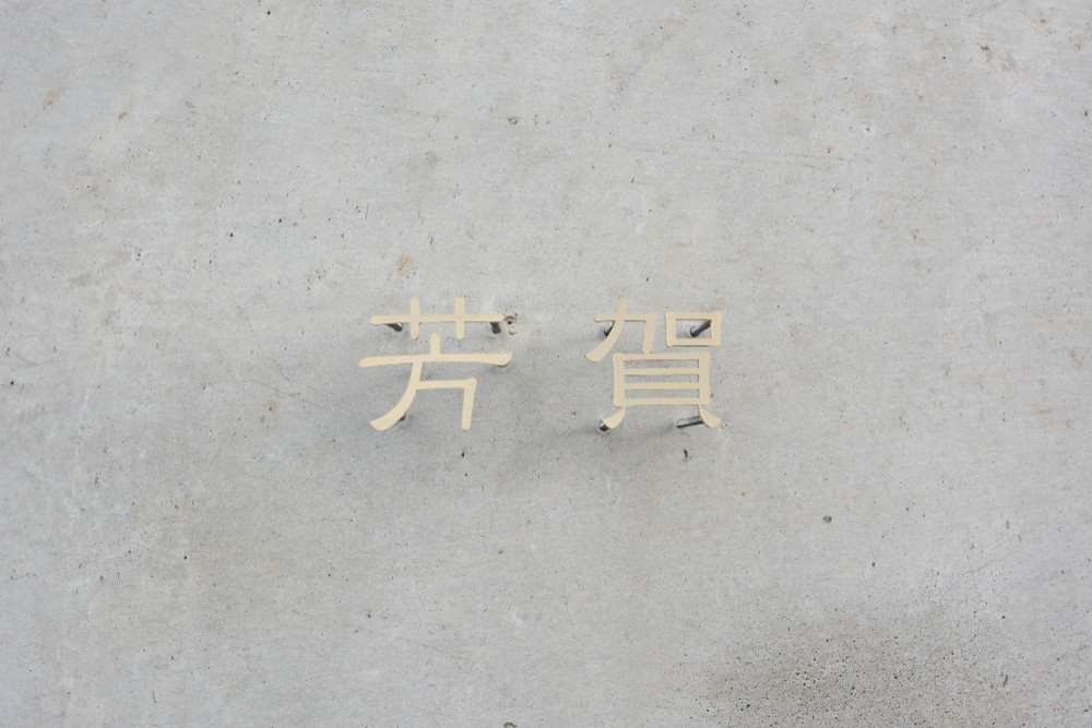 真鍮　切り文字　2文字　表札