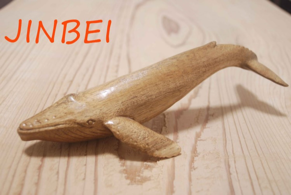 木彫り】 海の王様クジラ その他置物 手づくり工房JINBEI 通販 1160966