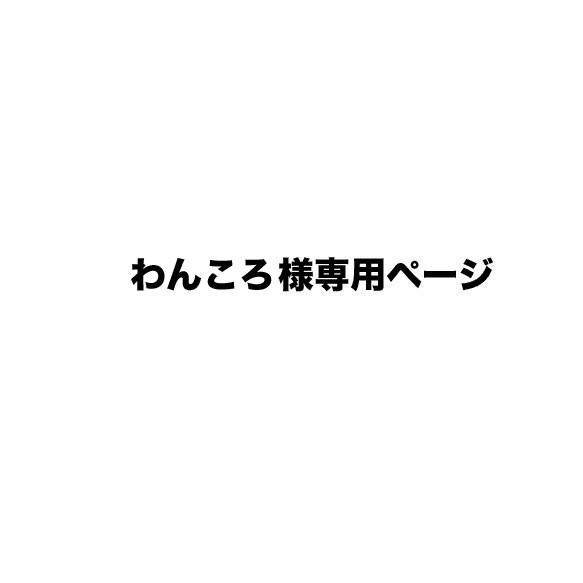 わんころ様専用リスト：クラッチ用ストラップ 1枚目の画像