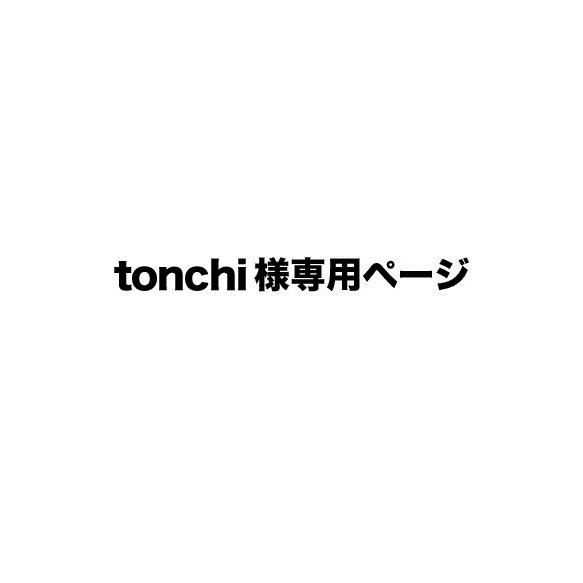 tonchi様専用ページ 1枚目の画像