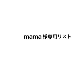 mama様専用リスト 1枚目の画像