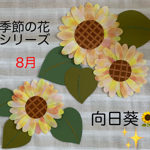 壁面飾り【向日葵】季節の花 8月 ひまわり 切り絵 とことこ♪ 通販