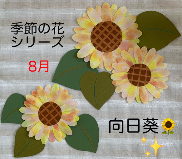 壁面飾り【向日葵】季節の花　8月　ひまわり 1枚目の画像