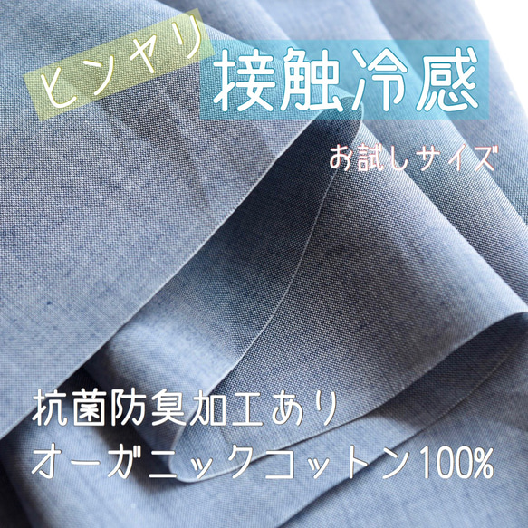 ◇在庫処分お値下げ◇〈接触冷感/抗菌防臭〉オーガニックコットン100％_無地シャンブレー（お試しサイズ） 1枚目の画像