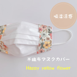 【吸湿涼感】Happy yellow flower✿︎不織布マスクカバー 1枚目の画像