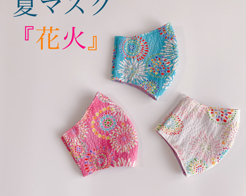 夏マスク♡花火♡接触冷感✿︎高島ちぢみ✿︎立体マスク 夏マスク