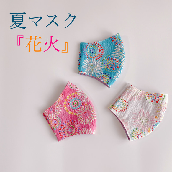 夏マスク♡花火♡接触冷感✿︎高島ちぢみ✿︎立体マスク 夏マスク