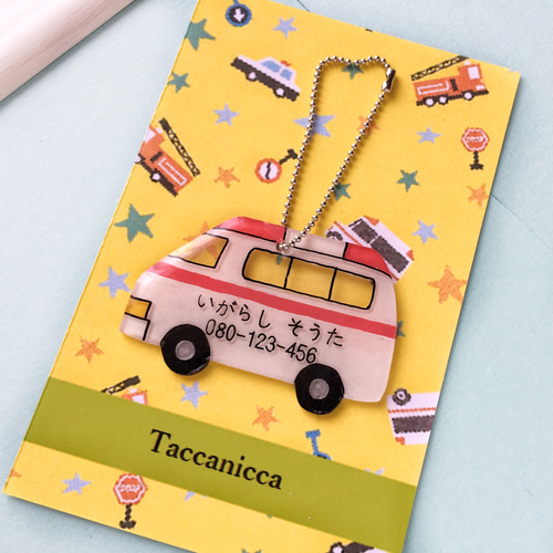 救急車の迷子札 キーホルダー お名前入り 雑貨・その他 Taccanicca 