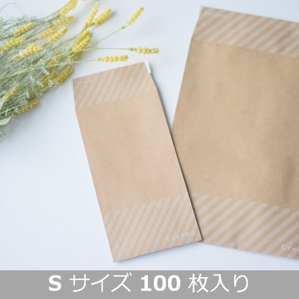 【Ｓサイズ・100枚入り】Creemaオリジナル封筒　[送料無料] 1枚目の画像