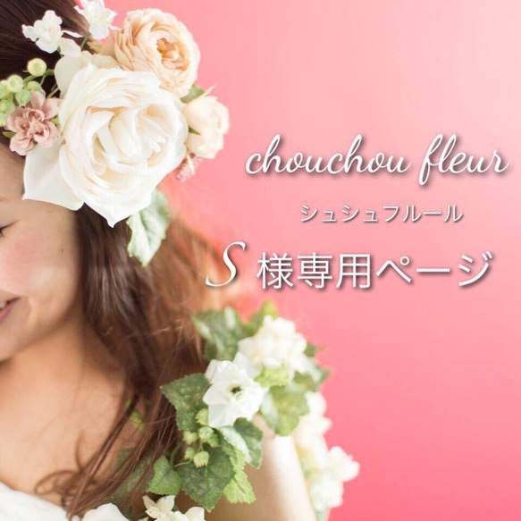 フルール様専用ページ②プーチン様専用ページ・【ジョリーフルール