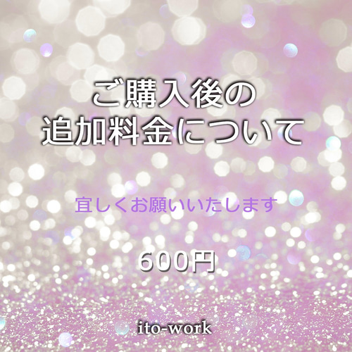 ご購入後の追加料金はこちらでお願いします【600円】 その他素材 ito