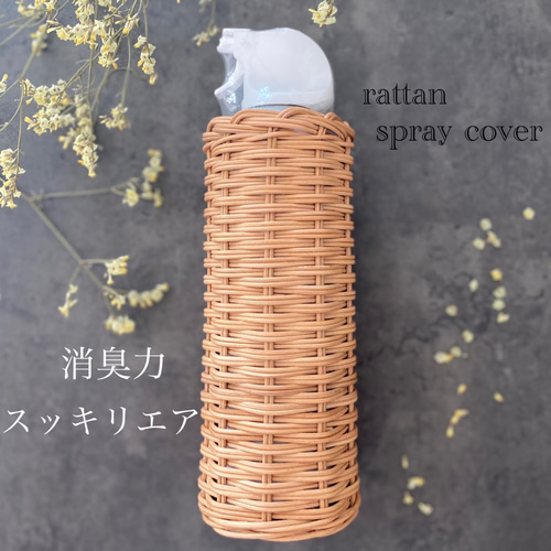 ラタンのスプレーカバー 消臭力 バス・トイレ・洗面用品 Lantana 通販