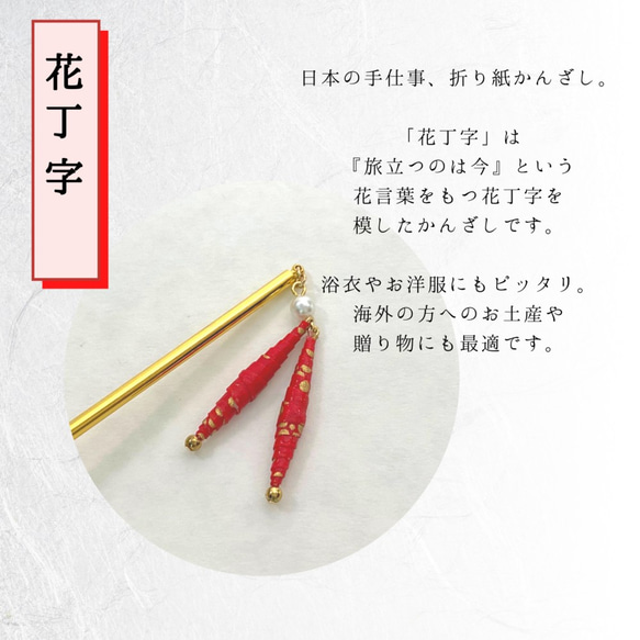 【送料無料】かんざし 木 揺れる 普段使い ハンドメイド 日本伝統折り紙使用 撥水仕上 職人技 赤 夏祭 プレゼント 4枚目の画像