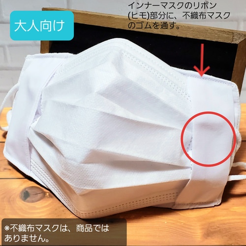 ☆送料無料☆インナーマスク/マスクカバー～大人向け、落ちない、ずれ 