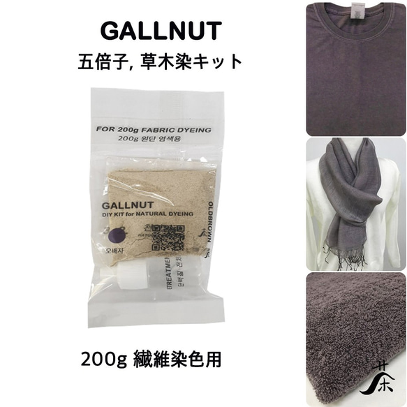 6. 五倍子 草木染めキット(200g 繊維染色用) その他素材