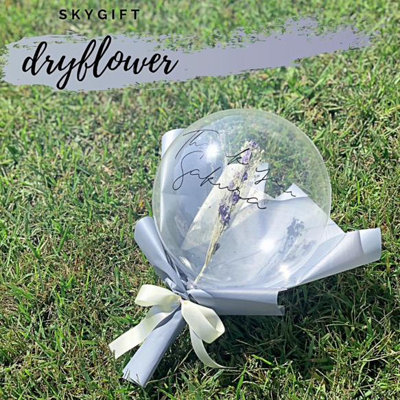 Dryflower Balloon【ブーケ・ドライフラワー・バルーン・誕生日・ウェディング・発表会・卒業・花束】 1枚目の画像
