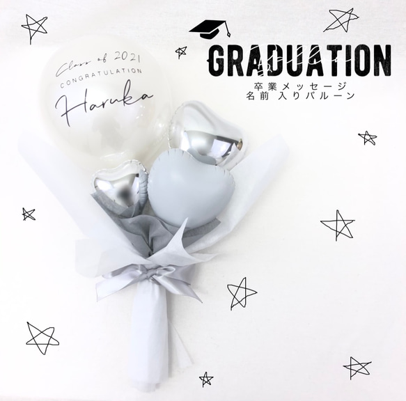 Graduation Balloon 卒業バルーン　ホワイト【卒業お祝い・卒業式・バルーン・ブーケ・花束・名入れ】 1枚目の画像