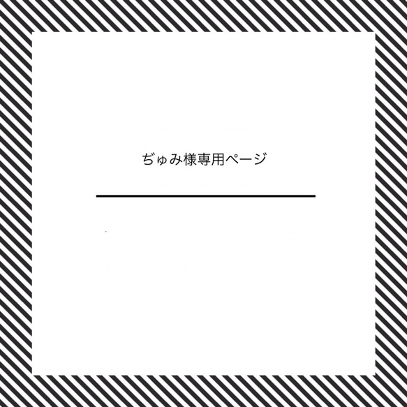 ぢゅみ様専用ページ 2枚目の画像