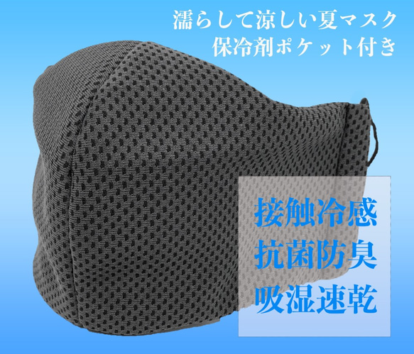 【SALE】保冷剤ポケット付き 3D夏マスク 濡らして涼しい 速乾接触冷感メッシュ コードストッパー付 チャコールグレー 1枚目の画像