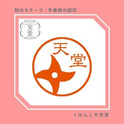 手裏剣の認印【イラストはんこ　スタンプ　はんこ　ハンコ　認印　認め印　みとめ印　浸透印】 1枚目の画像