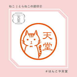 とらねこの認印②　【イラストはんこ　スタンプ　はんこ　ハンコ　認印　認め印　みとめ印　浸透印】 1枚目の画像