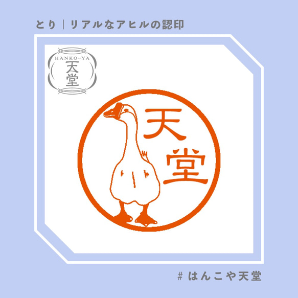 リアルなアヒルの認印【イラストはんこ　スタンプ　はんこ　ハンコ　認印　認め印　みとめ印　浸透印】 1枚目の画像