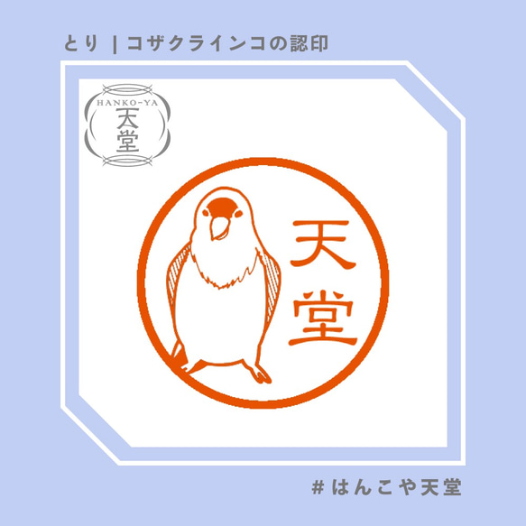 コザクラインコの認印【イラストはんこ　スタンプ　はんこ　ハンコ　認印　認め印　みとめ印　浸透印】 1枚目の画像