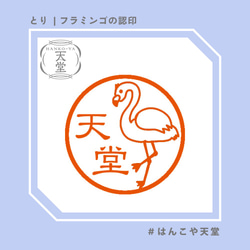 フラミンゴの認印【イラストはんこ　スタンプ　はんこ　ハンコ　認印　認め印　みとめ印　浸透印】 1枚目の画像